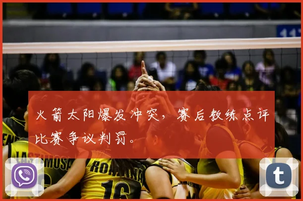 火箭太阳爆发冲突，赛后教练点评比赛争议判罚。