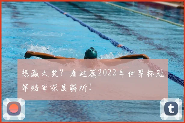 想赢大奖?看这篇2022年世界杯冠军赔率深度解析!