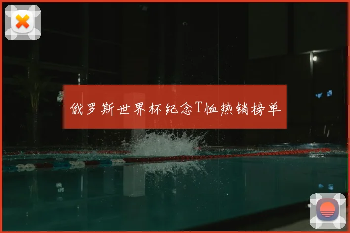 俄罗斯世界杯纪念T恤热销榜单