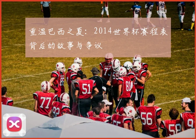 重温巴西之夏：2014世界杯赛程表背后的故事与争议