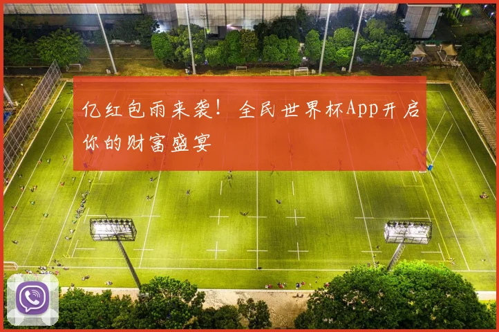 亿红包雨来袭！全民世界杯App开启你的财富盛宴