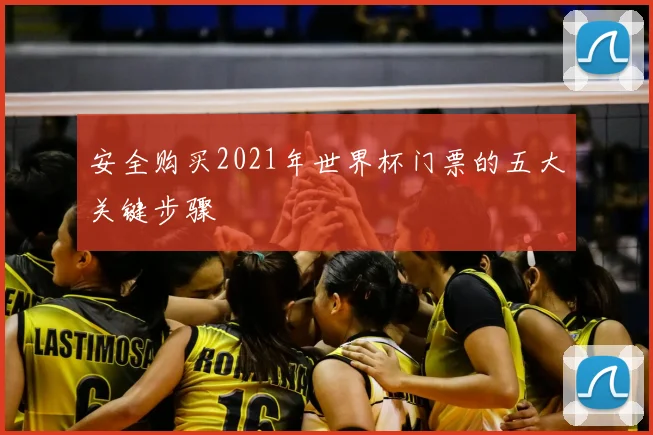 安全购买2021年世界杯门票的五大关键步骤
