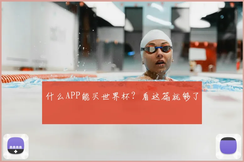 什么APP能买世界杯？看这篇就够了